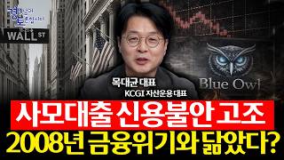중동전쟁보다 더 위험한 건 따로 있다. 미국 사모대출 불안의 실체와 한국 증시 기회 | 경읽남과 토론합시다 …
