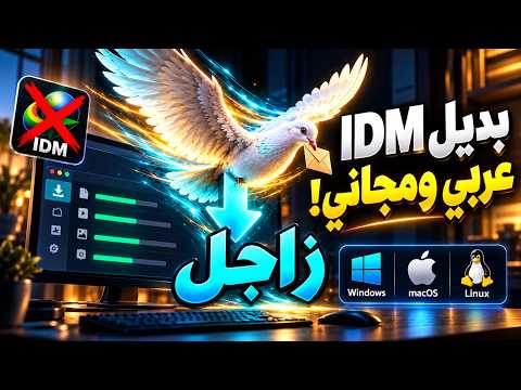 صنعنا بديل برنامج التحميل المشهور IDM مجاني ويعمل علي ماك وويندوز ولينكس | زاجل