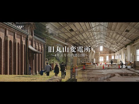 012【国重要文化財】旧丸山変電所 4年ぶりの内部公開【安中市】