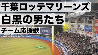 【千葉ロッテマリーンズ】 白黒の男たち チーム応援歌