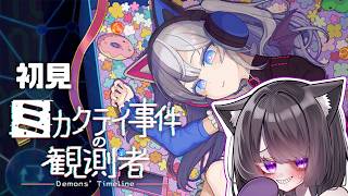 【ゲーム】SNSだけで事件を解決！【ミカクテイ事件の観測者-Demons'Timeline-】