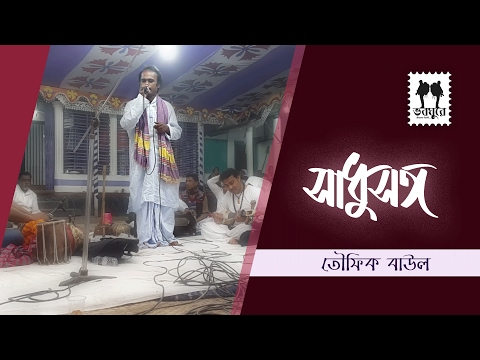 Age to Amon Cilam na || Towfiq Baul || Khulna || Sadhu Sanga