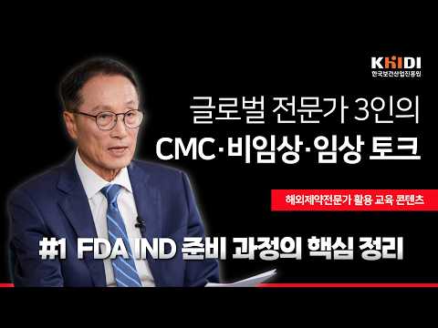 글로벌 전문가 3인의 CMC·비임상·임상 토크