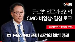 글로벌 전문가 3인의 CMC·비임상·임상 토크