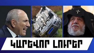 ԿԱՐԵՎՈՐ ԼՈՒՐԵՐ․ ՀՈՒՆՎԱՐԻ 6, 2025 Թ․