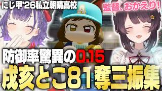 【にじ甲2026】戌亥とこ奪三振集 /「監督、おかえり！」【戌亥とこ/七瀬すず菜/にじさんじ切り抜き】