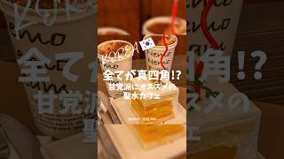 🇰🇷聖水のショートケーキが美味しすぎるカフェ #韓国カフェ #ソンス #성수동카페