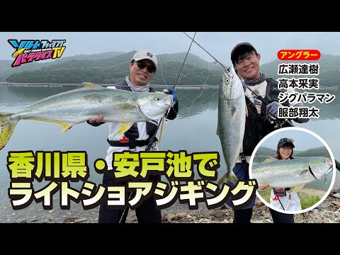 香川県・安戸池でライトショアジギング（ソルパラTV・第148回2023年7月27日放送）