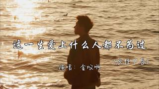Download lagu 金叹啊 - 这一生爱上什么人都不为过(咬住下唇)『这一生 爱上什么人都不为过 所以放弃什么事都不算错。』『动态歌词MV』#推荐好听的歌曲 #必听热门歌曲 mp3 Download lagu 金叹啊 - 这一生爱上什么人都不为过(咬住下唇)『这一生 爱上什么人都不为过 所以放弃什么事都不算错。』『动态歌词MV』#推荐好听的歌曲 #必听热门歌曲 mp3