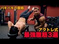 腹筋割りたいならこれをやれ!自重系最強のアクトレが選ぶ最強腹筋3選