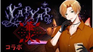 【コラボ配信】YAPYAP 華火メンバーでパトローナム