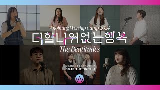 어노인팅 예배캠프 2024 새노래 배우기_전곡ㅣANOINTING
