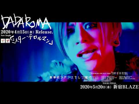 DADAROMA「ミスター・テロルマン」MV FULL