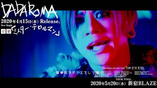 DADAROMA「ミスター・テロルマン」MV FULL