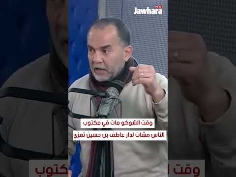 فؤاد ليتيّم وقت الشوكو مات في مكتوب الناس مشات لدار عاطف بن حسين تعزي