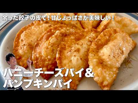 餃子の皮で作るハニーチーズ＆かぼちゃの2種パイ