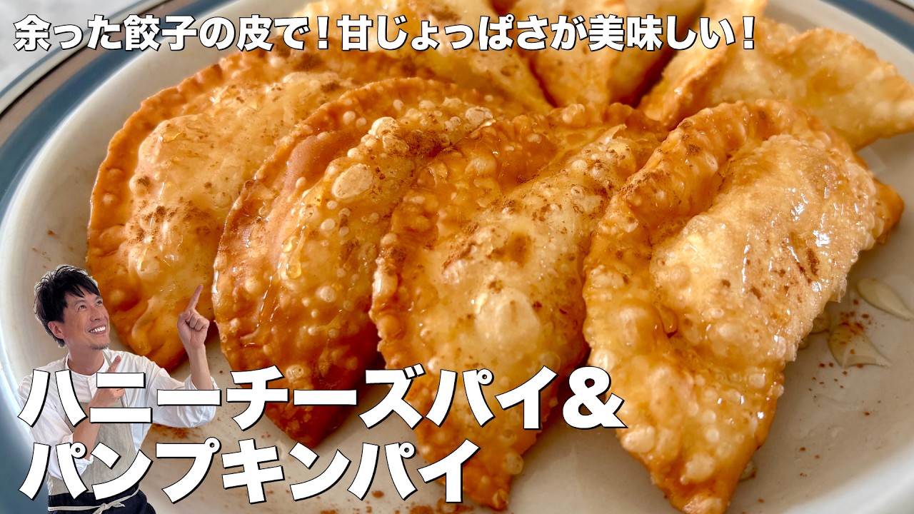 餃子の皮で作るハニーチーズ&かぼちゃの2種パイ