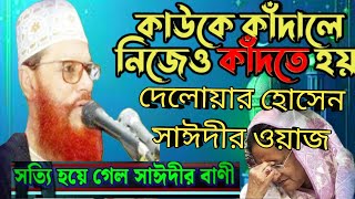 Download lagu কাওকে কাঁদালে নিজেরও কাঁদতে হয় | Allama Delwar Hussain Saidi Waz | Bangla Waz mp3 Download lagu কাওকে কাঁদালে নিজেরও কাঁদতে হয় | Allama Delwar Hussain Saidi Waz | Bangla Waz mp3