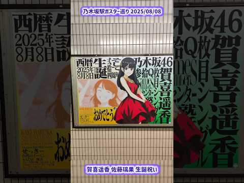 乃木坂駅ポスター巡り 2025/08/08 賀喜遥香 佐藤璃果生誕祝い #乃木坂駅 #乃木坂46 #nogizaka46 #賀喜遥香 #佐藤璃果