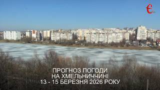 Погода на вихідні: яким буде екватор березня на Хмельниччині
