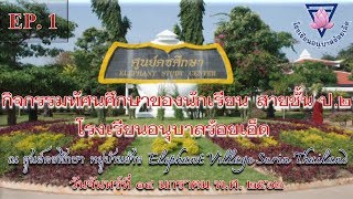 preview picture of video 'กิจกรรมทัศนศึกษา สายชั้น ป.๒ ร.ร.อนุบาลร้อยเอ็ด ณ หมู่บ้านช้าง Elephant Village Surin Thailand EP.1'