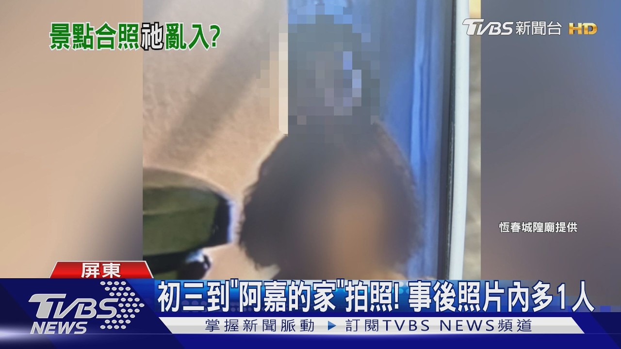 影音/墾丁「阿嘉的家」照片驚見詭異人頭! 夫妻嚇壞急奔城隍廟