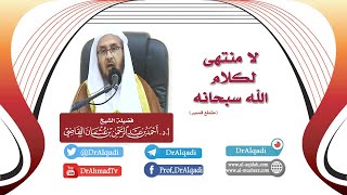 صورة لا منتهى لكلام الله سبحانه || أ.د. أحمد القاضي (مقطع قصير)