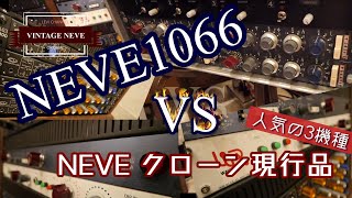 Video thumbnail for NEVE 1066 VS NEVEクローン　人気の3機種 比べてみた!　AMS NEVE 1073DPA　WR-81　CHAMELEON 7603 X-Mod【LEVI CHANNEL】#18 by LEVI CHANNEL