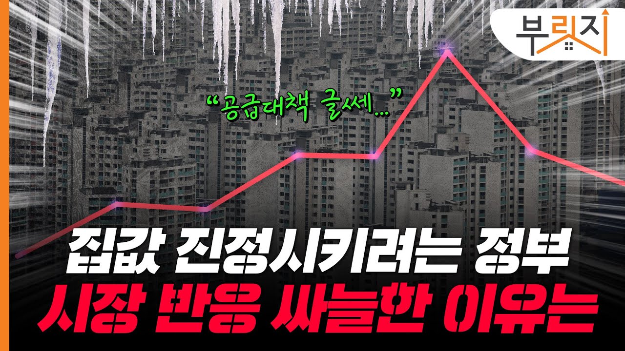 6월 서울 평균 집값 12억 넘었는데 추세적 상승 아니라는 정부.. 맞는 말일까[부릿지PICK]