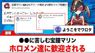 宝鐘マリン、○○に苦しんでいると報告するもホロメン達からは歓迎されてしまうｗｗｗ【反応集】