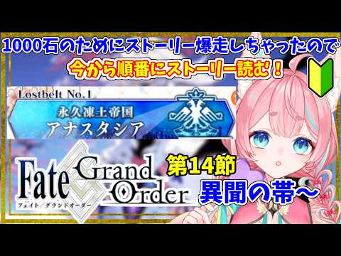 【#FGO】1000石爆走後のストーリー読み「永久凍土帝国アナスタシア」14節~🔰0から始めるFate Grand Order🔰【#Vtuber/酔仙しいら】