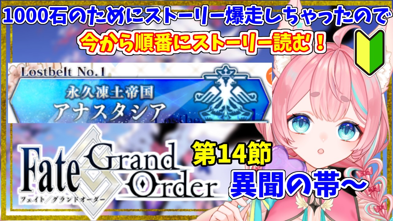 【#FGO】1000石爆走後のストーリー読み「永久凍土帝国アナスタシア」14節～🔰0から始めるFate Grand Order🔰【#Vtuber/酔仙しいら】