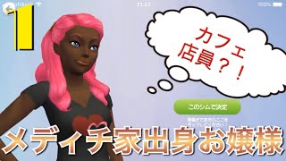 《シムポケ》#1 派手お嬢様の初バイトと近所付き合い 【The Sims シムズポケット】