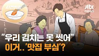 우리 김치는 못 씻어 이거…'맛집 부심'? / JTBC 사건반장