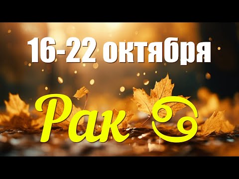 РАК ♋️16-22 октября.