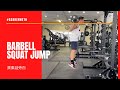 Barbell Squat Jump 廣東話旁白 | #AskKenneth