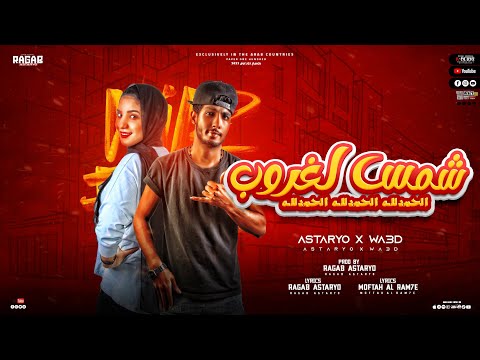 مهرجان شمس لغروب رجب استريو