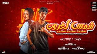 كلمات اغنية مهرجان شمس لغروب رجب استريو ووعد