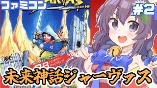【ファミコン】未来神話ジャーヴァス 実況プレイ配信2【レトロゲーム/vtuber】