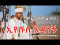 ሞቴን በሞቱ ሽሮ ኢየሱስ አዳነኝ IYESUS ADANEGN BY TIZITAW SAMUEL Pastor Tizitaw