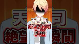 天馬司が絶望した瞬間３選  #プロセカ #shorts