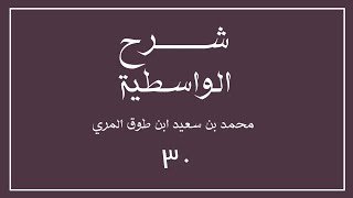 (٣٠) شرح العقيدة الواسطية لشيخ الإسلام ابن تيمية image