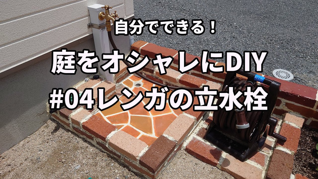 レンガ風の立水栓DIYリメイク手順のYouTube動画