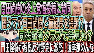 【日本保守党】百田尚樹の炎上覚悟投稿に賛同／闇クマが百田尚樹と猫組長を提訴？司法記者クラブで会見／門田隆将が減税反対野党に激怒！選挙舐めんな