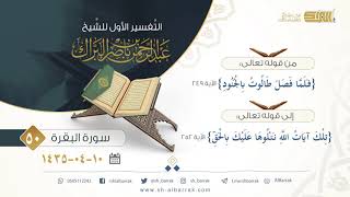 صورة (50) تفسير سورة البقرة {فلما فصل طالوت بالجنود} الآية 249 إلى 252{تلك آيات الله نتلوها عليك بالحق}