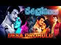 Desa Drohulu దేశ ద్రోహులు 1964 Telugu Full Movie NTR Devika Classic Action Dra