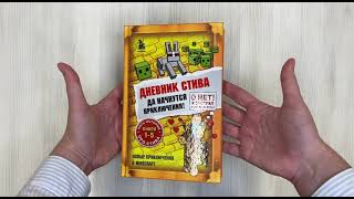 Видео о книге Дневник Стива. Да начнутся приключения! Книги 1−5