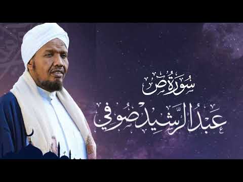 Sheikh Abdul Rashid Ali Sufi Surah Sad - الشيخ عبد الرشيد علي صوفي سورة ص