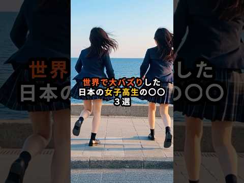 ㊗️25万再生㊗️世界で大バズりした日本の女子高生の〇〇３選 #shorts #海外の反応