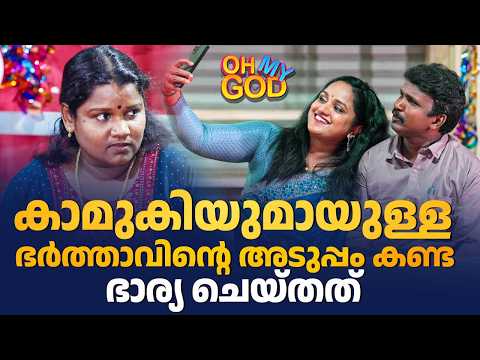 കാമുകിയുമായുള്ള ഭർത്താവിൻ്റെ അടുപ്പം കണ്ട ഭാര്യ ചെയ്തത് | #OhMyGod | EP 494